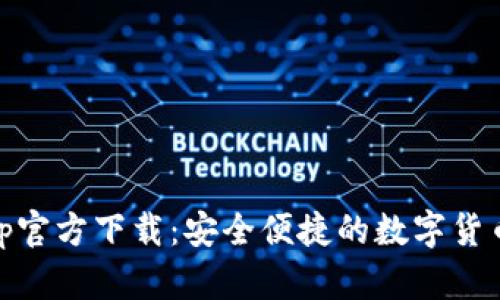 币币情App官方下载:安全便捷的数字货币交易平台