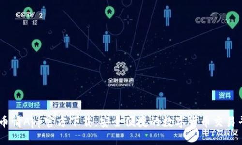 币币情App官方下载:安全便捷的数字货币交易平台