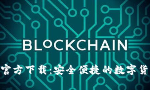 币钱包App官方下载:安全便捷的数字货币管理利器