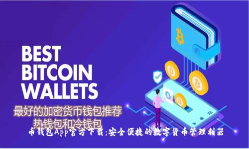 币钱包App官方下载:安全便捷的数字货币管理利器