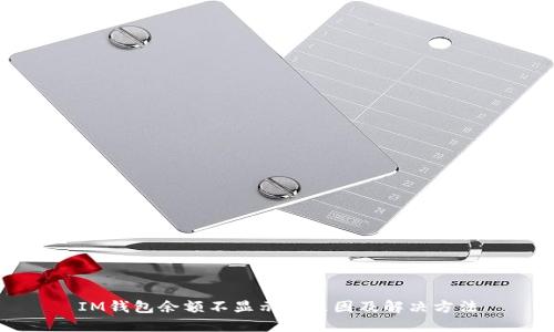 IM钱包余额不显示的原因及解决方法