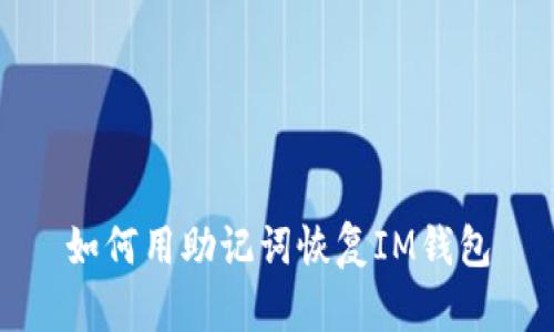 如何用助记词恢复IM钱包