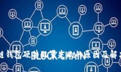 区块链钱包硬件配置失败