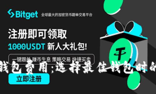 加密货币钱包费用:选择最佳钱包时的经济考量