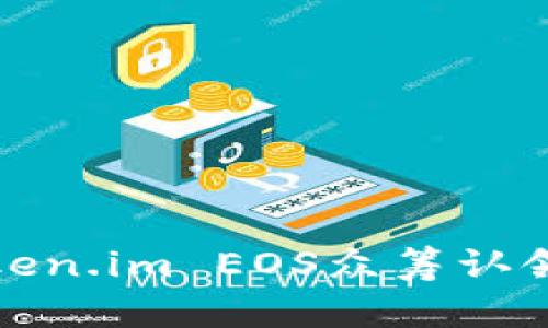 如何解决Token.im EOS众筹认领为空的问题