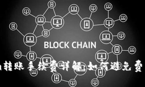token.im转账手续费详解:如何避免费用和体验