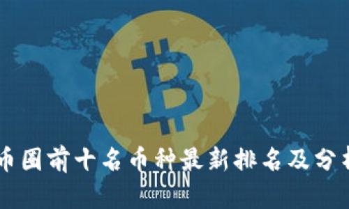 币圈前十名币种最新排名及分析