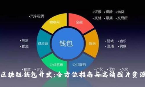 区块链钱包开发:全方位指南与高清图片资源