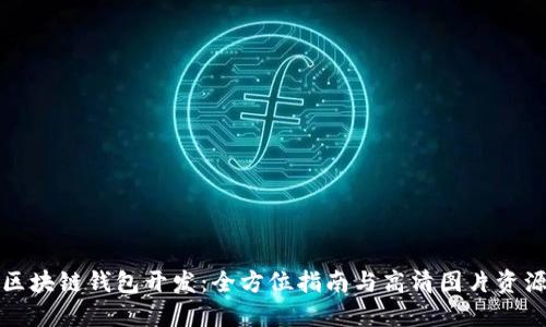 区块链钱包开发:全方位指南与高清图片资源