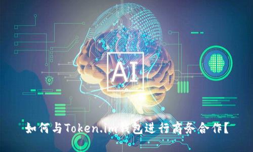 如何与Token.im钱包进行商务合作？