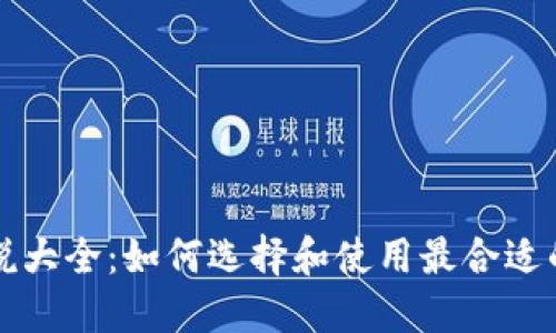 区块链钱包解说大全:如何选择和使用最合适的数字资产钱包