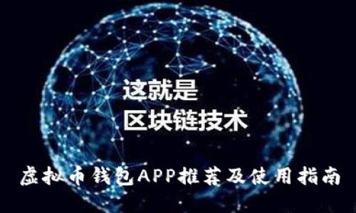 虚拟币钱包APP推荐及使用指南