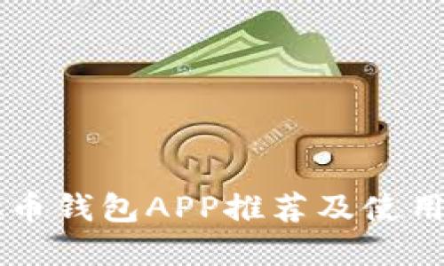 虚拟币钱包APP推荐及使用指南