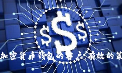 如何找到加密货币钱包的客户:有效的策略与方法