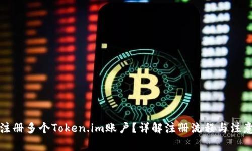 如何注册多个Token.im账户?详解注册流程与注意事项