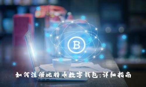 如何注册比特币数字钱包:详细指南