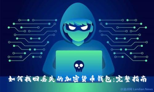 如何找回丢失的加密货币钱包:完整指南