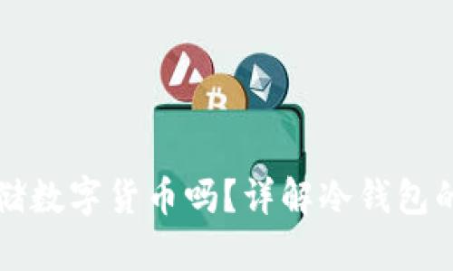 冷钱包可以存储数字货币吗?详解冷钱包的安全性与功能