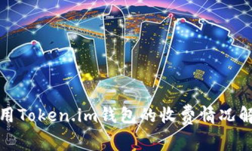 使用Token.im钱包的收费情况解析