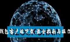 波宝钱包客户端下载：最