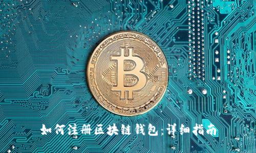 如何注册区块链钱包:详细指南