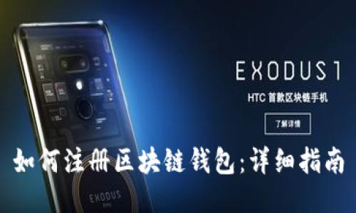 如何注册区块链钱包:详细指南