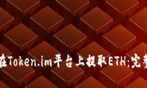 如何在Token.im平台上提取ETH:完整指南