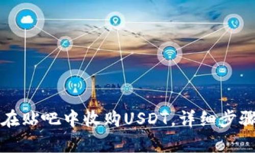 如何在贴吧中收购USDT,详细步骤解析