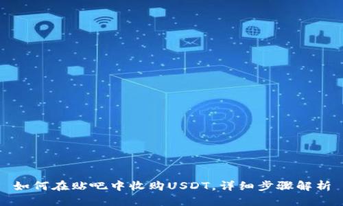 如何在贴吧中收购USDT,详细步骤解析