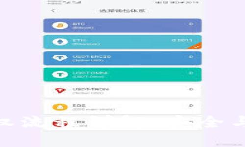 加密货币钱包授权流程详解:安全与便捷的完美结合
