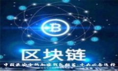 中国最安全的加密钱包推