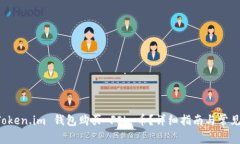 如何用 Token.im 钱包购买
