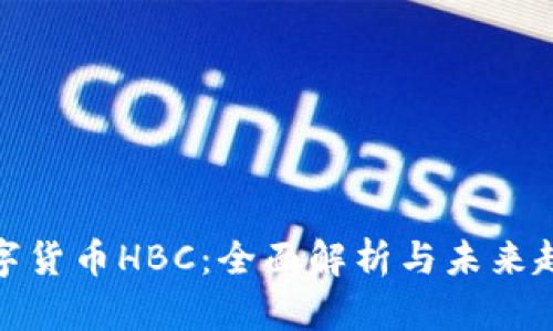 数字货币HBC:全面解析与未来趋势
