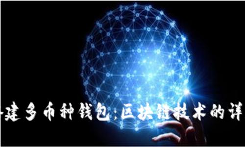如何搭建多币种钱包:区块链技术的详尽指南