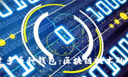 如何搭建多币种钱包:区块链技术的详尽指南