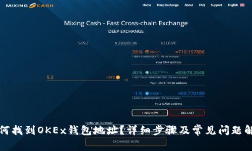 如何找到OKEx钱包地址?详细步骤及常见问题解答
