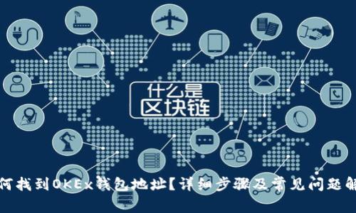 如何找到OKEx钱包地址?详细步骤及常见问题解答