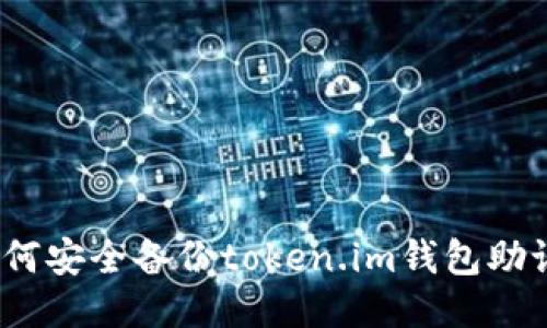 : 如何安全备份token.im钱包助记词?