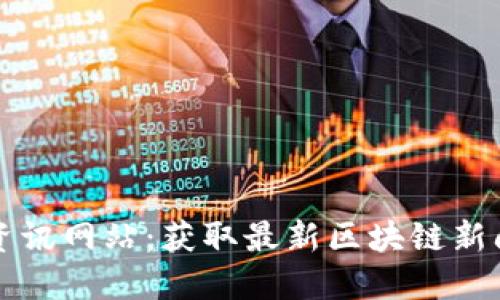 区块链资讯网站:获取最新区块链新闻与趋势
