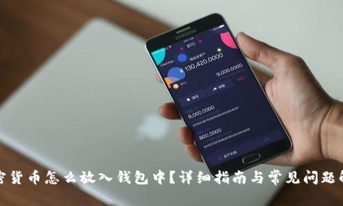加密货币怎么放入钱包中?详细指南与常见问题解答