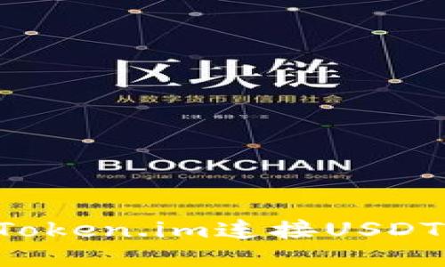 如何通过Token.im连接USDT:全面指南