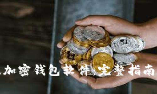 如何下载中文版加密钱包软件:完整指南与常见问题解答