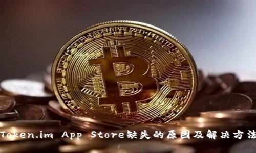 Token.im App Store缺失的原因及解决方法