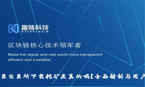欧意易交易所下载挖矿是真的吗？全面解析与用户指南