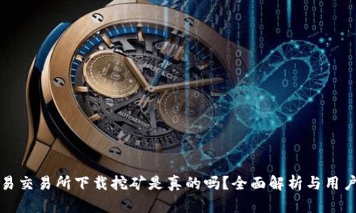 欧意易交易所下载挖矿是真的吗？全面解析与用户指南