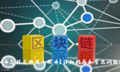 虚拟币怎样兑换成人民币?详细指南和常见问题解答