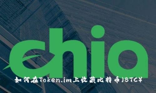 如何在Token.im上收藏比特币(BTC)