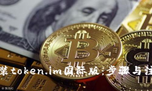 如何安装token.im国际版:步骤与注意事项