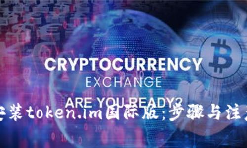 如何安装token.im国际版:步骤与注意事项