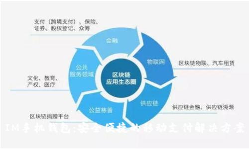 IM手机钱包:安全便捷的移动支付解决方案